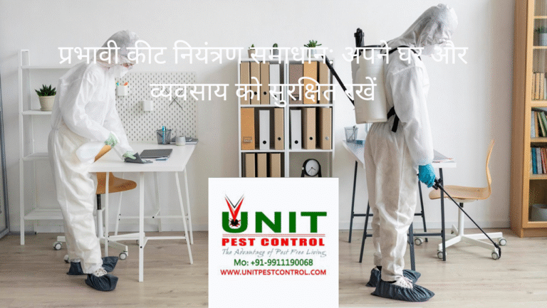 प्रभावी कीट नियंत्रण